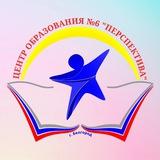 МБОУ ЦО № 6 "Перспектива" г.Белгорода