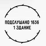 подслушано 1636 1здание