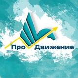 Площадка «ПроДвижение»