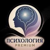 Психология - Premium