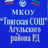 МКОУ "Тпигская СОШ"