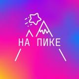 На пике