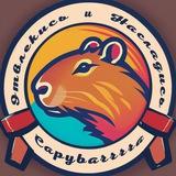 Capybarrrra🥰🦫