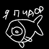 житие селедки