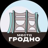 Места Гродно - афиша, куда сходить, акции