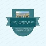 🔷 Гимназия №7 Батайск 🔹 Сохраняя наследие, создаем будущее🔹