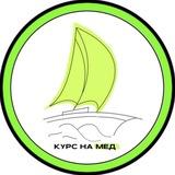 Курс на Мед ОГЭ и ЕГЭ 2025