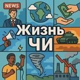 Жизнь Чи • Новости