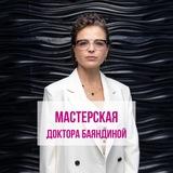 Мастерская Доктора Баяндиной. Сообщество профессионалов