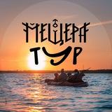 Мещера Тур