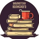 Библиотеки Волжского