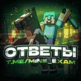 MINE-EXAM | ОГЭ 2025