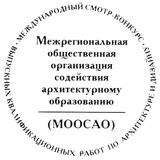 МООСАО (Межрегиональная общественная организация содействия архитектурному образованию)