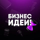 Бизнес Идеи