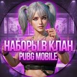 Наборы в клан Pubg