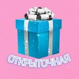 Открыточная💌
