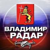 Радар Владимир