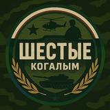 «Шестые» Когалым
