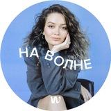 НА ВОЛНЕ маркетинга и бизнеса