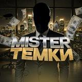 МИСТЕР ТЕМКИ