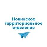 Новинское территориальное отделение
