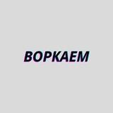 Воркаем