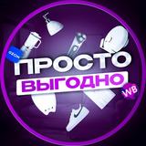 Просто Выгодно!