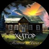 Хутор "PanaJana"