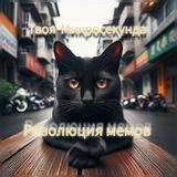 Твоя микросекунда • Мемы
