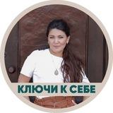 🗝КЛЮЧИ К СЕБЕ с АННОЙ-АНАСТАСИЕЙ🗝