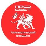 ЛФ | ПРОСВЕТ
