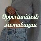 Opportunities&мотивация
