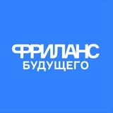 Фриланс будущего