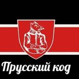 Прусский код