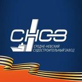 ОСК | Средне-Невский судостроительный завод