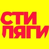 Стиляги