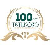 ТЕТЬКОВО️️️️ оздоровительный комплекс