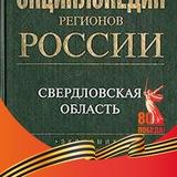 Развитие региона. #1000_идей для Свердловской области