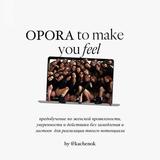 Предобучение OPORA 🧱 3.09.24 18:00