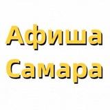 Афиша | События | Самара