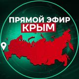Прямой Эфир | Крым
