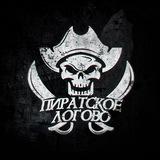 Пиратское логово