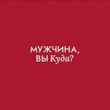 Мужчина, вы куда?