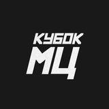 КУБОК МЦ 🏆