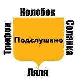 Подслушано Солянка х Колобок х Трифон х Ляля