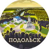 Подольск