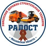 РАМЕНСКИЙ ДОРОЖНО-СТРОИТЕЛЬНЫЙ ТЕХНИКУМ