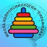 Школа нейропсихологии Пирамидка