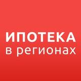 ИПОТЕКА в РЕГИОНАХ
