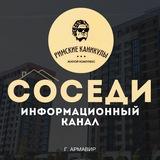 СОСЕДИ ЖК Римские каникулы Армавир